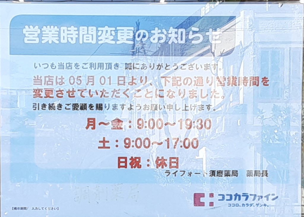 神戸市須磨区 須磨駅からすぐ ドラッグストアココカラファインライフォート須磨店さんの店内にある調剤薬局の営業時間は5月1日から変更されています 号外net 神戸市垂水区 須磨区