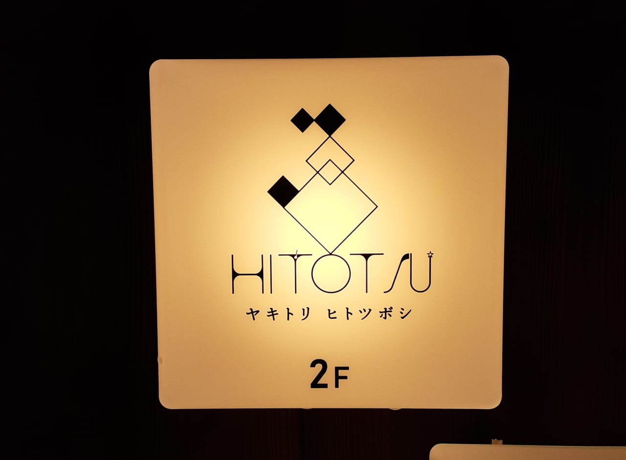 神戸市須磨区 板宿に 織姫と彦星もお忍びで通いたくなるヤキトリヒトツボシさん 21年7月7日 水 17 00より オープンしています 号外net 神戸市垂水区 須磨区