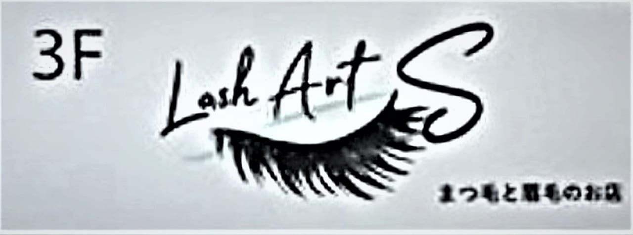 神戸市垂水区 まつ毛サロン Lash Art S さん 陸ビル3階 21年8月2日 オープンされました 号外net 神戸市垂水区 須磨区